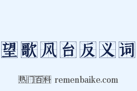 望歌风台反义词是什么意思的图片